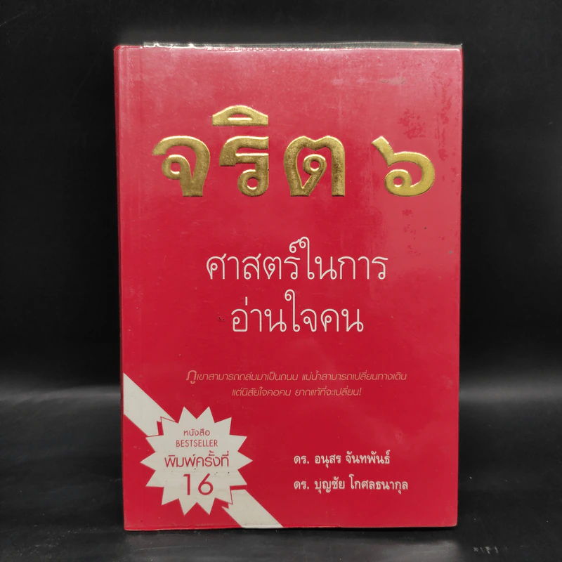 จริต 6 ศาสตร์ในการอ่านใจคน รูปที่ 1