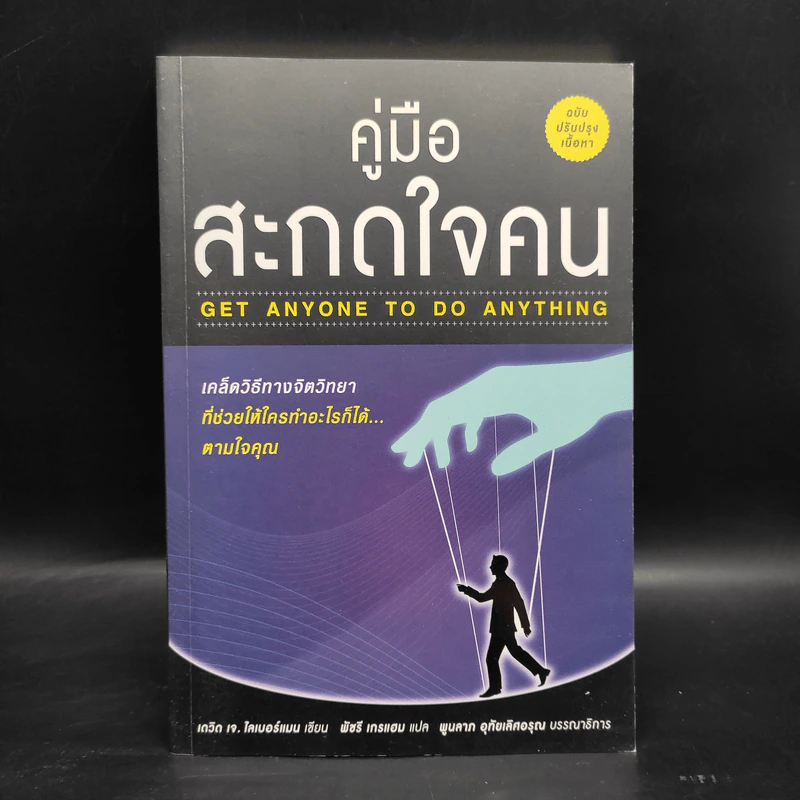 คู่มือสะกดใจคน - เดวิด เจ. ไลเบอร์แมน รูปที่ 1