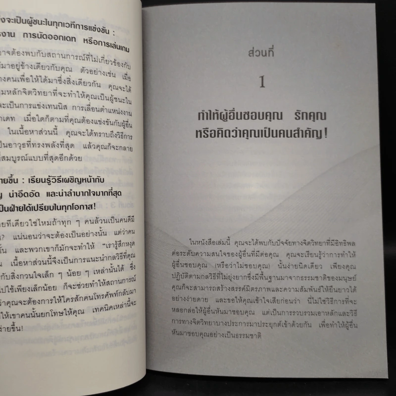 คู่มือสะกดใจคน - เดวิด เจ. ไลเบอร์แมน รูปที่ 7