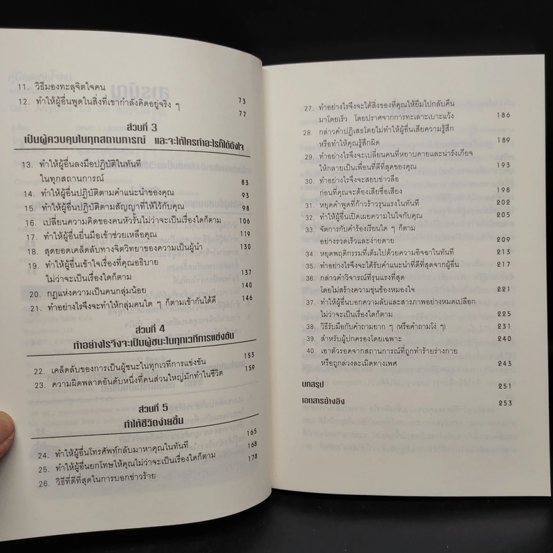 คู่มือสะกดใจคน - เดวิด เจ. ไลเบอร์แมน รูปที่ 6