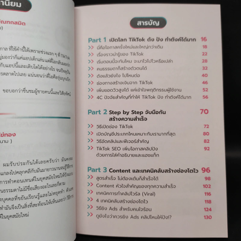 ขายดีดัง ปังด้วย TikTok จากมือถือเครื่องเดียว - วุฒิพงษ์ ลิขิตชีวัน รูปที่ 6