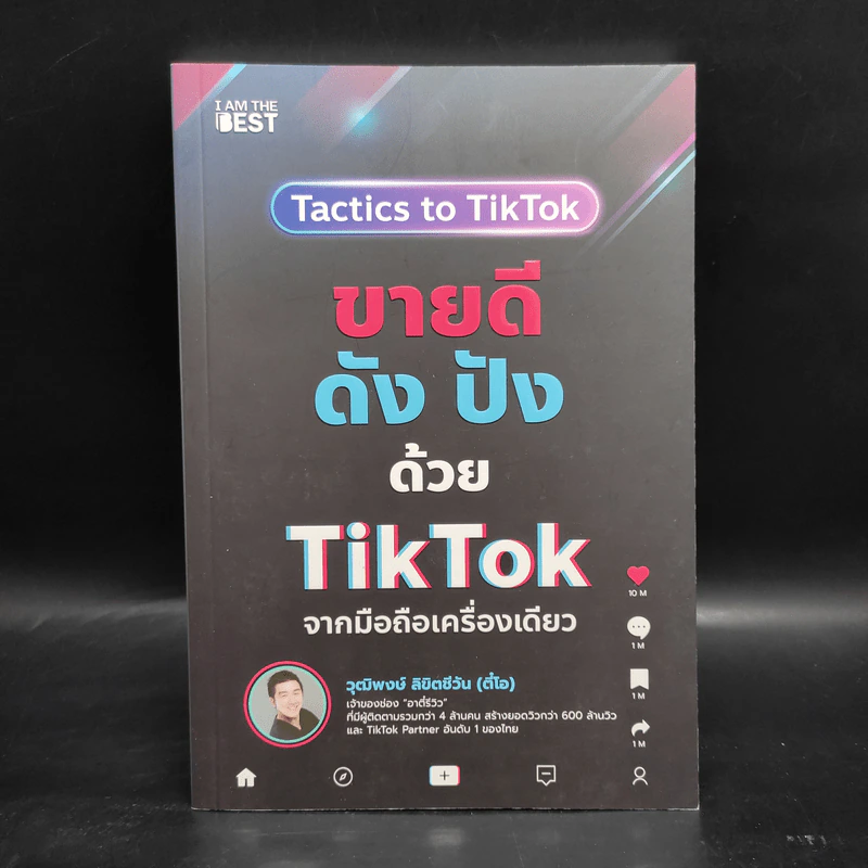 ขายดีดัง ปังด้วย TikTok จากมือถือเครื่องเดียว - วุฒิพงษ์ ลิขิตชีวัน รูปที่ 1