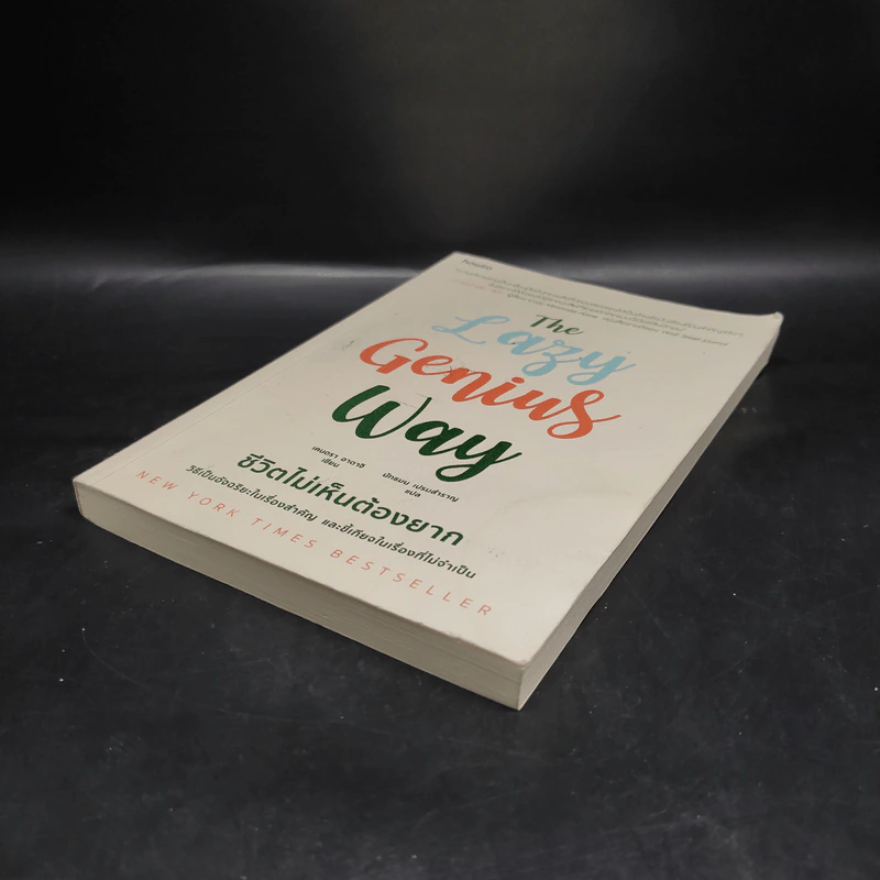 The Lazy Genius Way ชีวิตไม่เห็นต้องยาก - เคนดรา อาดาจิ รูปที่ 4