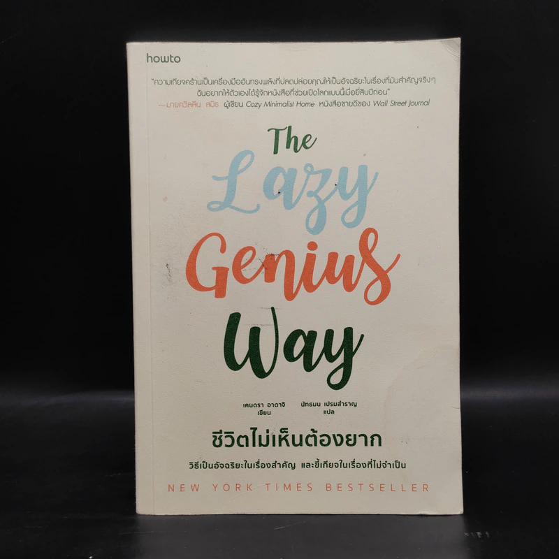 The Lazy Genius Way ชีวิตไม่เห็นต้องยาก - เคนดรา อาดาจิ รูปที่ 1