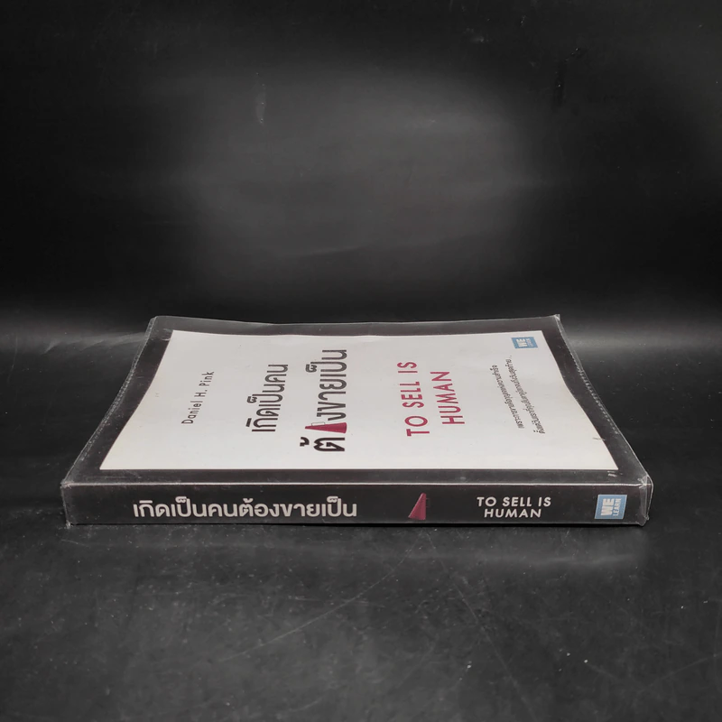 เกิดเป็นคนต้องขายเป็น To Sell is Human - Daniel H. Pink รูปที่ 3