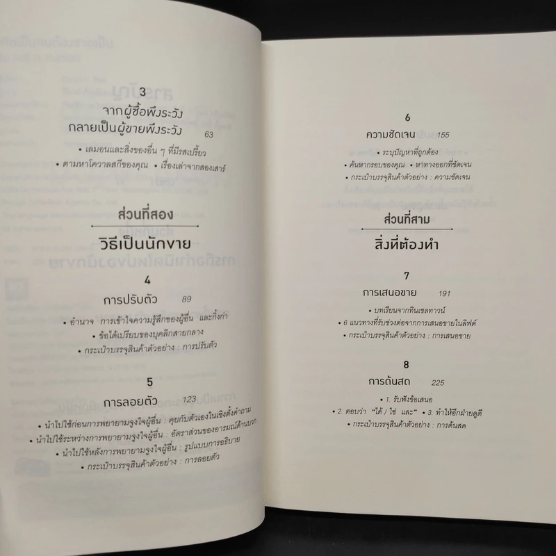 เกิดเป็นคนต้องขายเป็น To Sell is Human - Daniel H. Pink รูปที่ 6