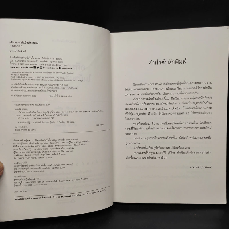 คดีฆาตกรรมในบ้านสิบเหลี่ยม - อายาสึจิ ยูกิโตะ (Yukito Ayatsuji) รูปที่ 5