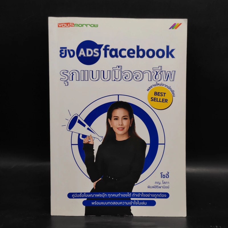 ยิง Ads Facebook รุกแบบมืออาชีพ - โซอี้ รูปที่ 1