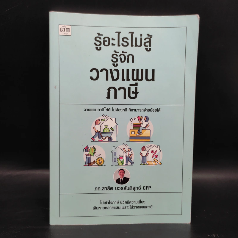 รู้อะไรไม่สู้รู้จักวางแผนภาษี - สาธิต บวรสันติสุทธิ์ รูปที่ 1