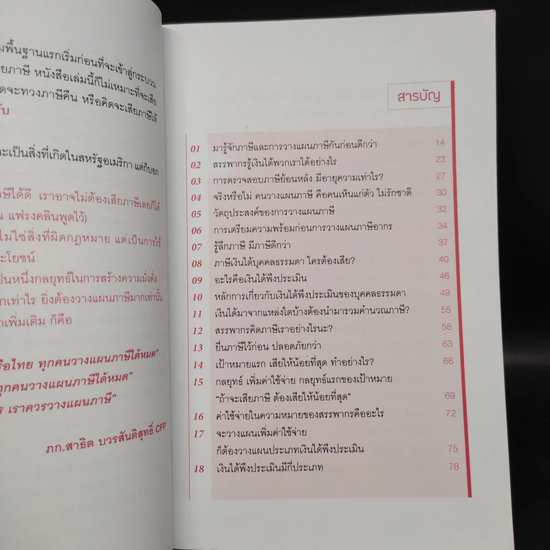 รู้อะไรไม่สู้รู้จักวางแผนภาษี - สาธิต บวรสันติสุทธิ์ รูปที่ 6