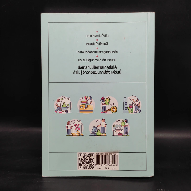 รู้อะไรไม่สู้รู้จักวางแผนภาษี - สาธิต บวรสันติสุทธิ์ รูปที่ 2