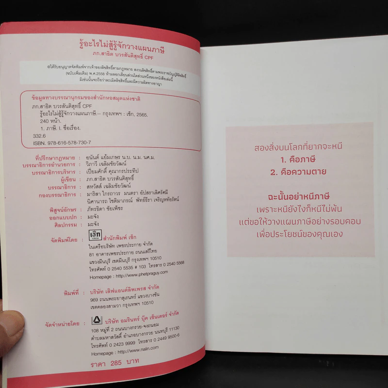 รู้อะไรไม่สู้รู้จักวางแผนภาษี - สาธิต บวรสันติสุทธิ์ รูปที่ 5