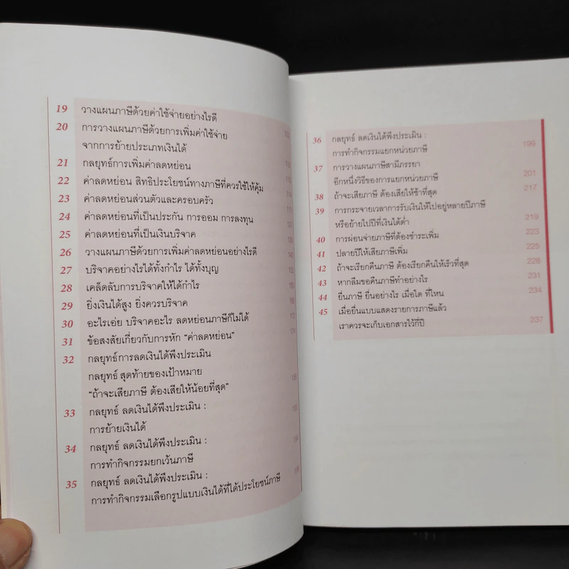 รู้อะไรไม่สู้รู้จักวางแผนภาษี - สาธิต บวรสันติสุทธิ์ รูปที่ 7