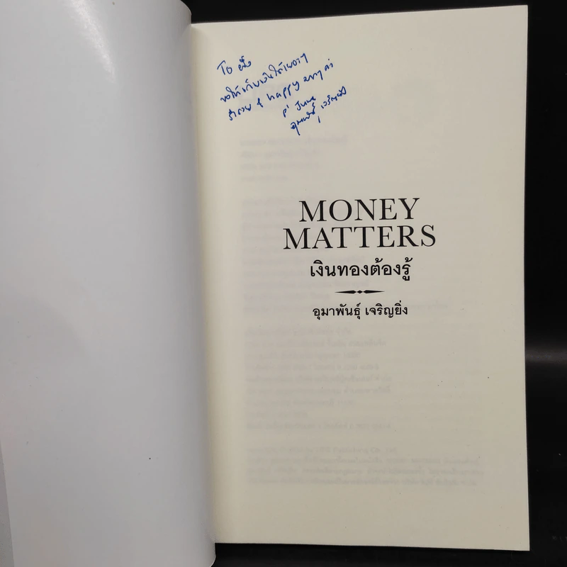 Money Matters เงินทองต้องรู้ - อุมาพันธุ์ เจริญยิ่ง รูปที่ 5