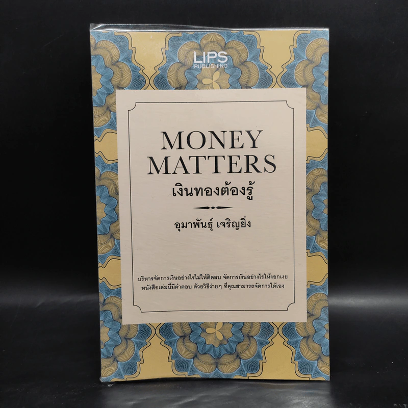 Money Matters เงินทองต้องรู้ - อุมาพันธุ์ เจริญยิ่ง รูปที่ 1