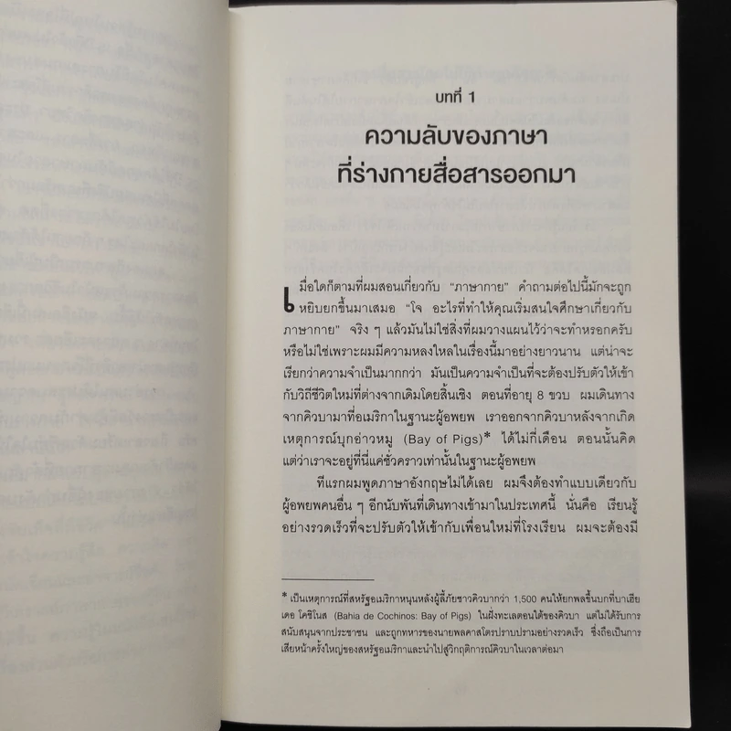 ร่างกายไม่เคยโกหก คู่มืออ่านคนฉบับเอฟบีไอ - Joe Navarro รูปที่ 6