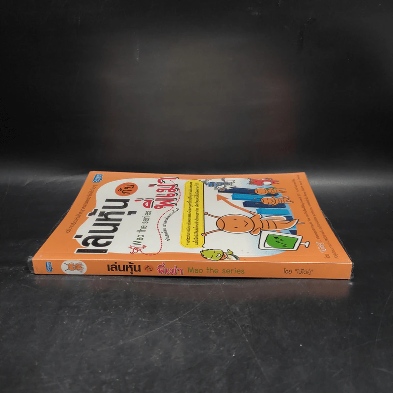 เล่นหุ้นกับพี่เม่า - ไม้ไต่คู้ รูปที่ 3