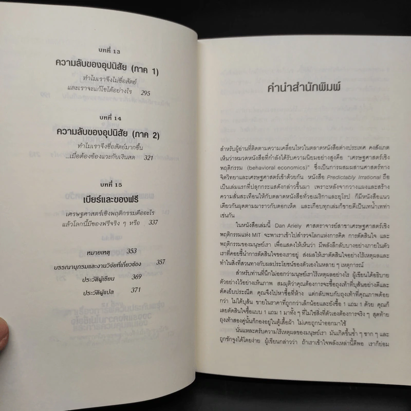 พฤติกรรมพยากรณ์ - Dan Ariely รูปที่ 7