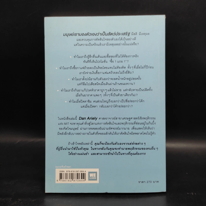 พฤติกรรมพยากรณ์ - Dan Ariely รูปที่ 2
