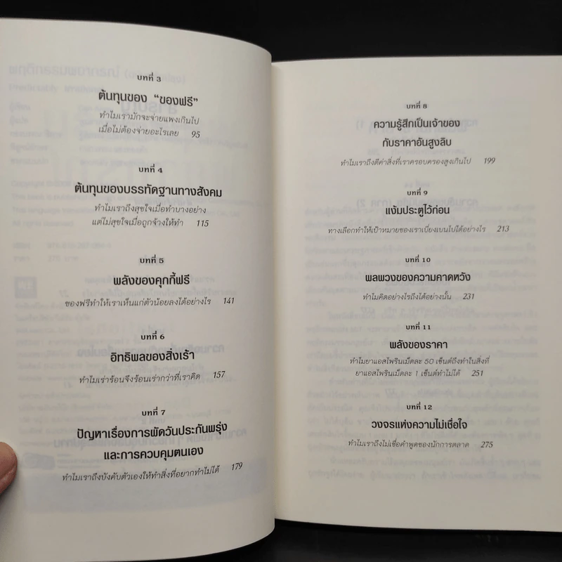 พฤติกรรมพยากรณ์ - Dan Ariely รูปที่ 6
