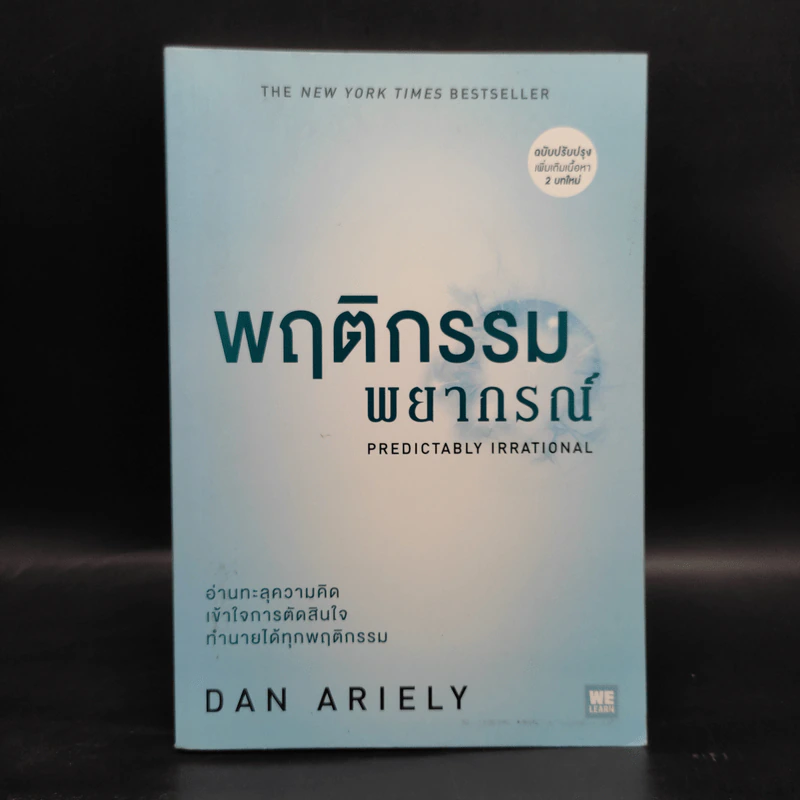 พฤติกรรมพยากรณ์ - Dan Ariely รูปที่ 1