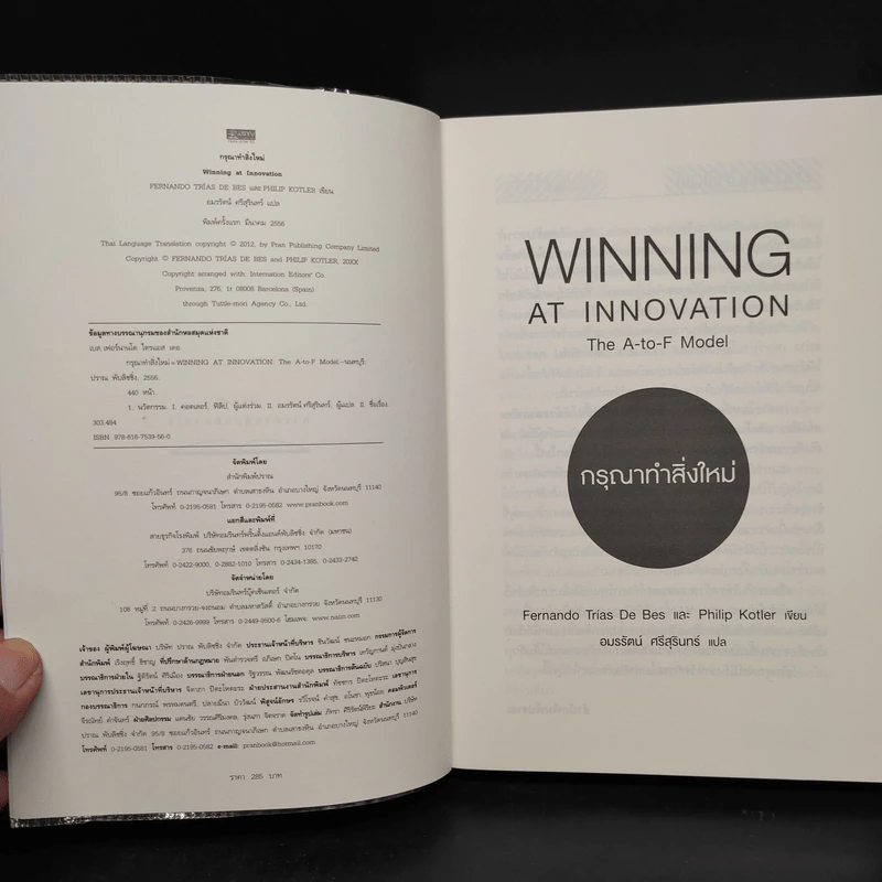 กรุณาทำสิ่งใหม่ - Fernando Trias de bes, Philip Kotler (เฟอร์นานโด ไตรแอส เดอ เบส, ฟิลิป คอตเลอร์) รูปที่ 5