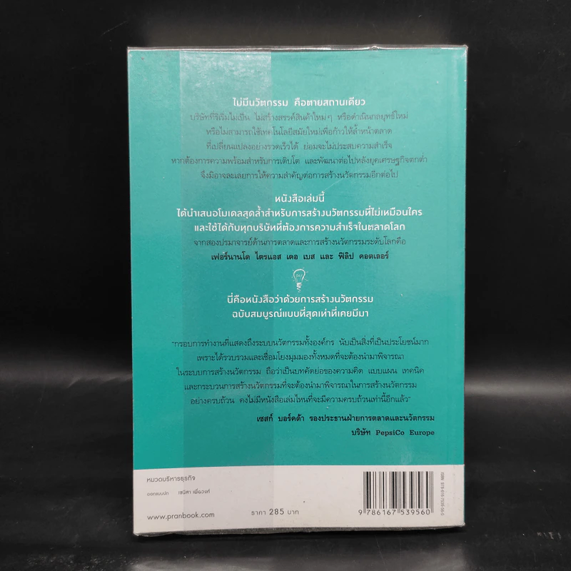 กรุณาทำสิ่งใหม่ - Fernando Trias de bes, Philip Kotler (เฟอร์นานโด ไตรแอส เดอ เบส, ฟิลิป คอตเลอร์) รูปที่ 2