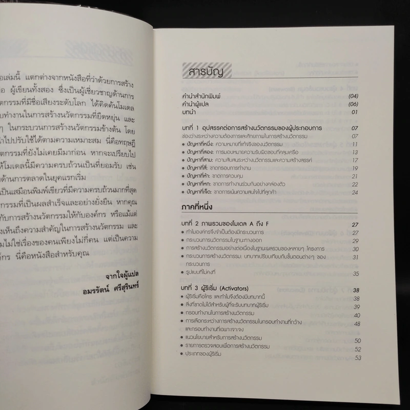 กรุณาทำสิ่งใหม่ - Fernando Trias de bes, Philip Kotler (เฟอร์นานโด ไตรแอส เดอ เบส, ฟิลิป คอตเลอร์) รูปที่ 6