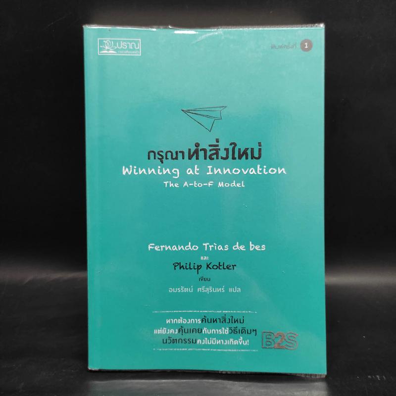 กรุณาทำสิ่งใหม่ - Fernando Trias de bes, Philip Kotler (เฟอร์นานโด ไตรแอส เดอ เบส, ฟิลิป คอตเลอร์) รูปที่ 1
