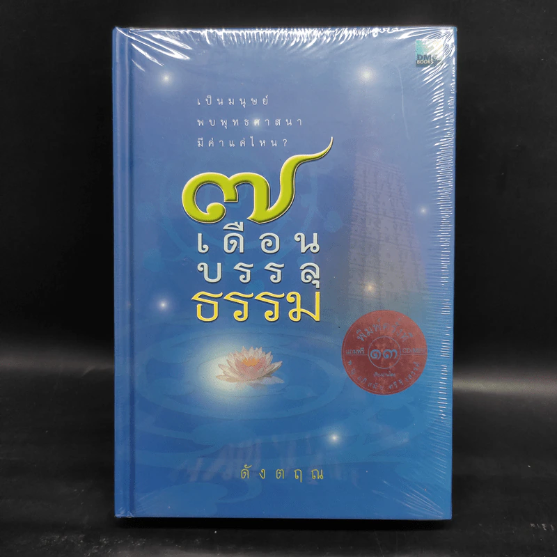 7 เดือนบรรลุธรรม - ดังตฤณ รูปที่ 1