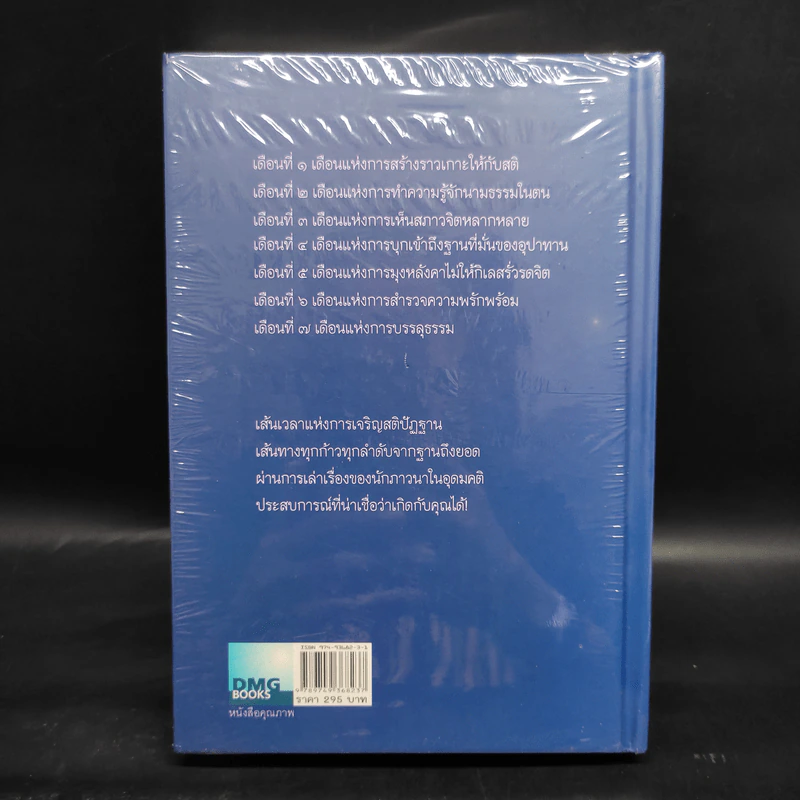 7 เดือนบรรลุธรรม - ดังตฤณ รูปที่ 2