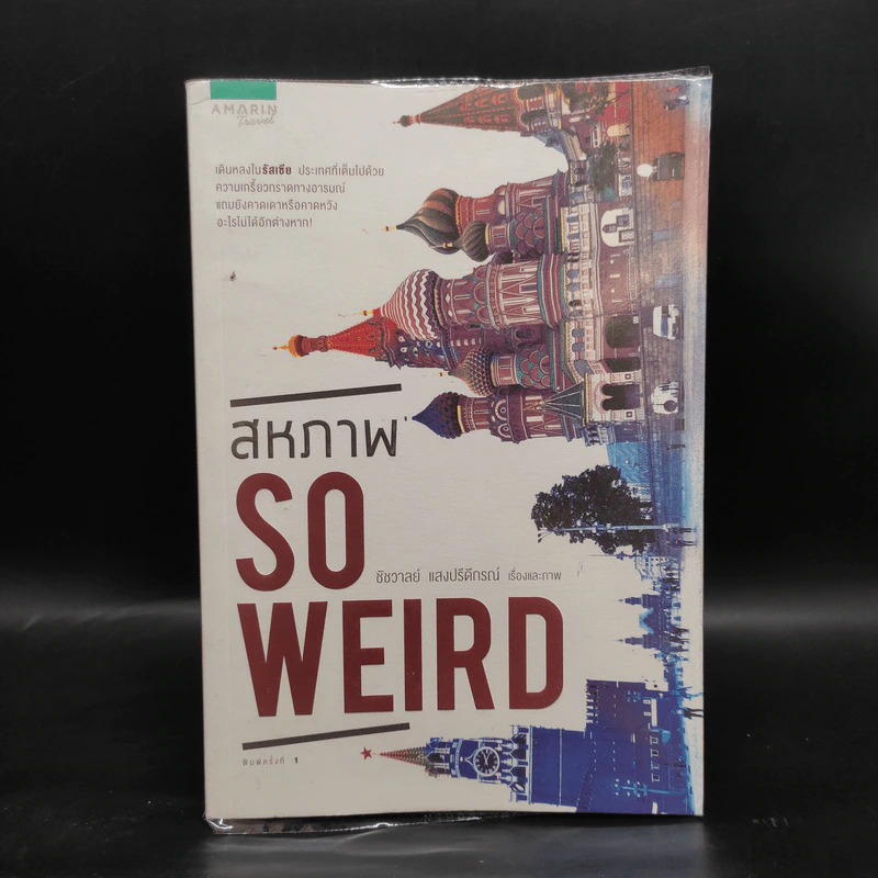 สหภาพ So Weird - ชัชวาลย์ แสงปรีดีกรณ์ รูปที่ 1