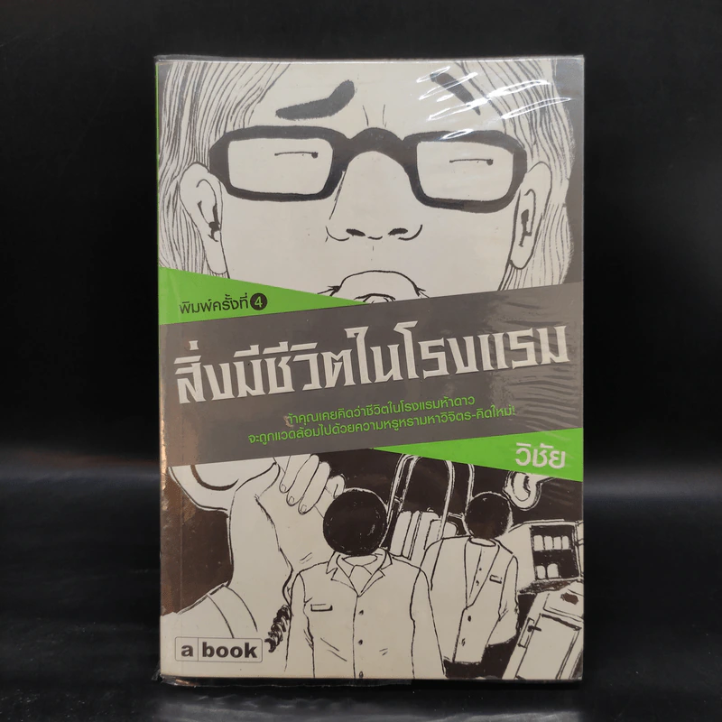 สิ่งมีชีวิตในโรงแรม - วิชัย รูปที่ 1