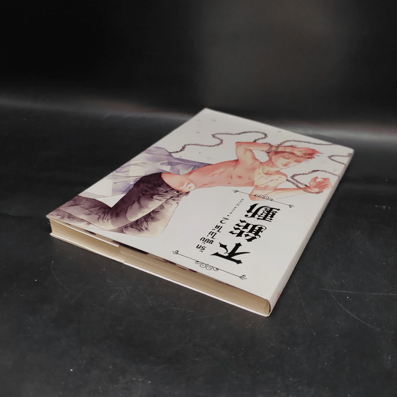 นิยายวาย รักขยับไม่ได้ เล่ม 2 - เฟิงน่ง รูปที่ 5