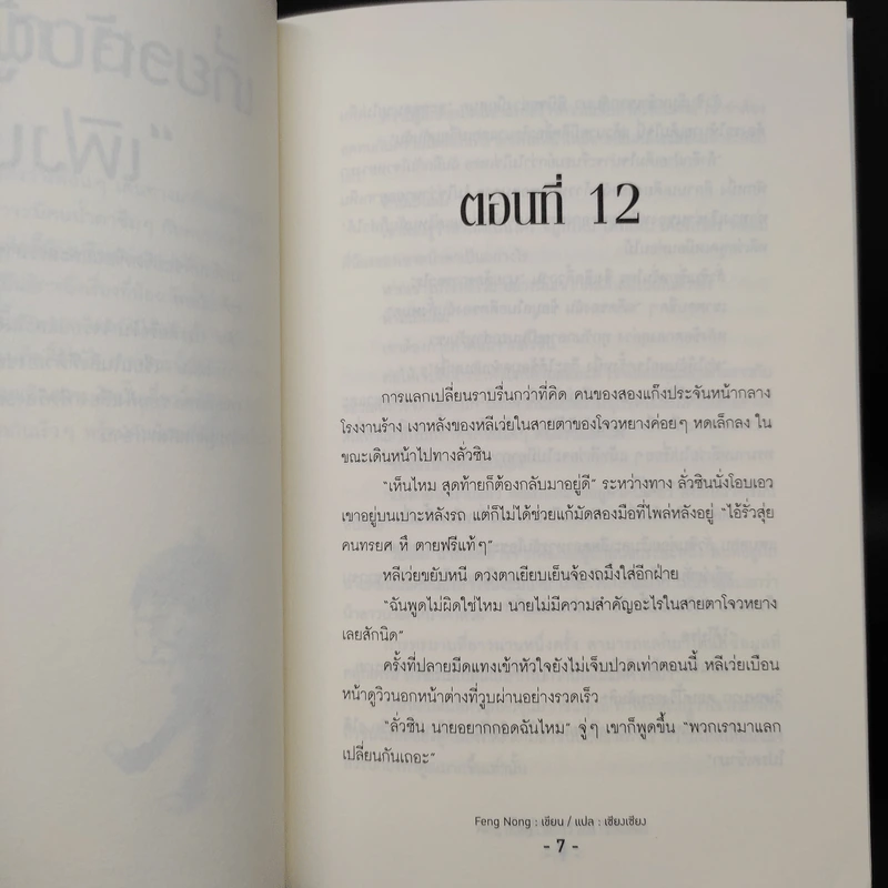 นิยายวาย รักขยับไม่ได้ เล่ม 2 - เฟิงน่ง รูปที่ 7