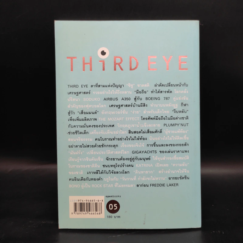 Third Eye Edutainment Essay - วรากรณ์ สามโกเศศ รูปที่ 2