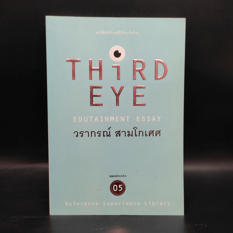 Third Eye Edutainment Essay - วรากรณ์ สามโกเศศ รูปที่ 1
