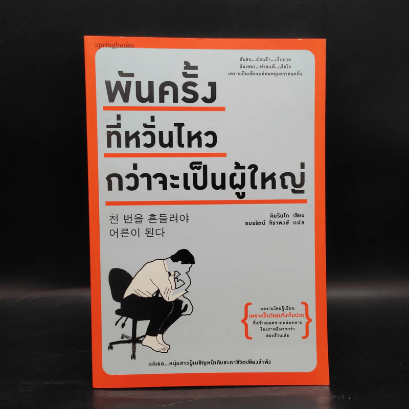พันครั้งที่หวั่นไหวกว่าจะเป็นผู้ใหญ่ - คิมรันโด รูปที่ 1