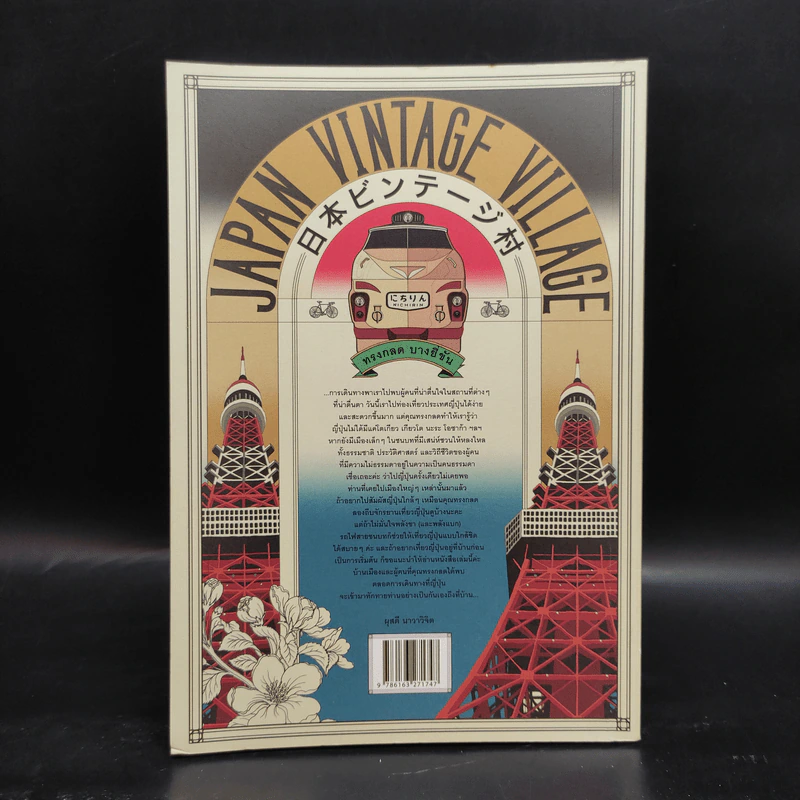 Japan Vintage Village - ทรงกลด บางยี่ขัน รูปที่ 2