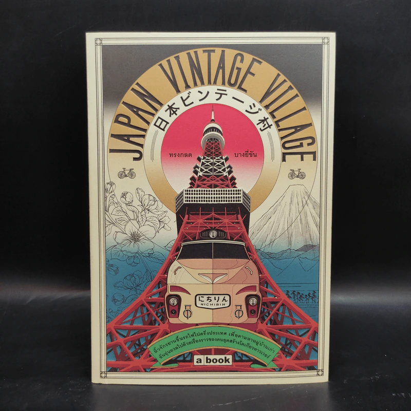Japan Vintage Village - ทรงกลด บางยี่ขัน รูปที่ 1