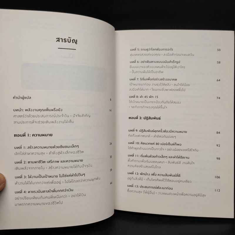 ได้เวลาชาร์จพลัง : Are You Fully Charged? - Tom Rath (ทอม แรธ) รูปที่ 6