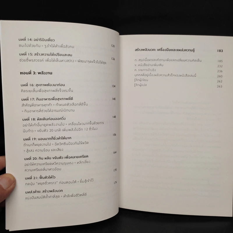 ได้เวลาชาร์จพลัง : Are You Fully Charged? - Tom Rath (ทอม แรธ) รูปที่ 7