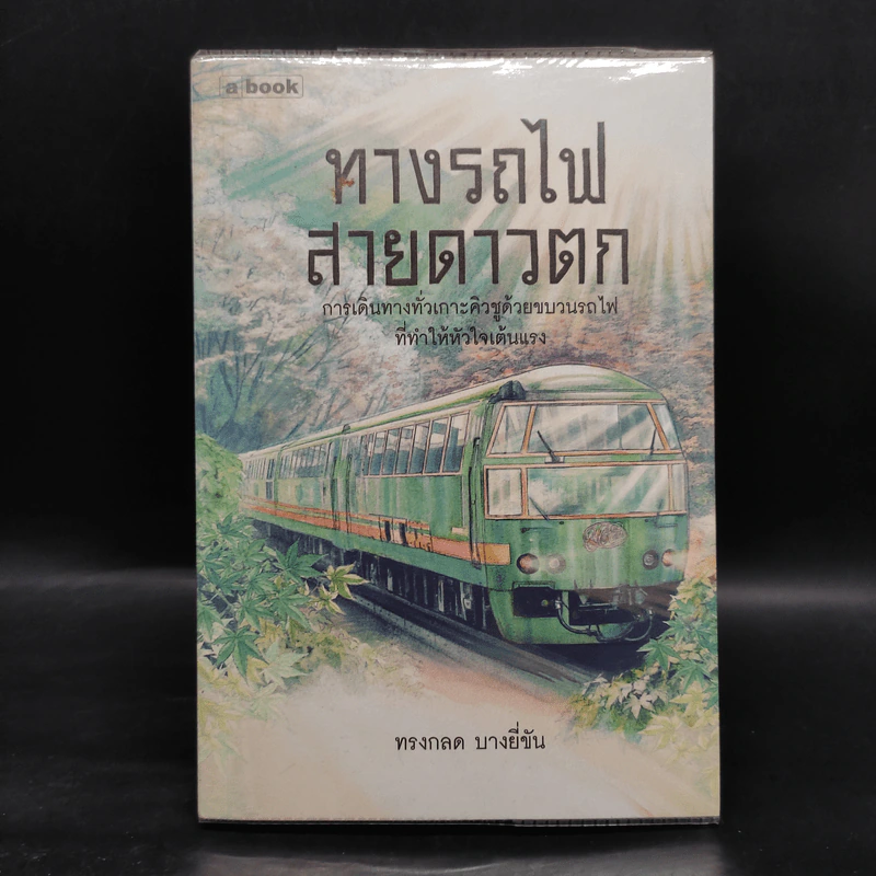 ทางรถไฟสายดาวตก - ทรงกลด บางยี่ขัน รูปที่ 1