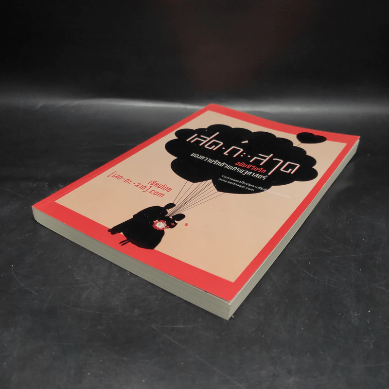 เสด-ถะ-สาด ฉบับชีวิตรัก มองความรักด้วยเศรษฐศาสตร์ - [เสด-ถะ-สาด].com รูปที่ 4