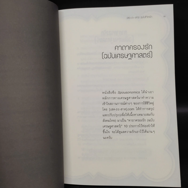 เสด-ถะ-สาด ฉบับชีวิตรัก มองความรักด้วยเศรษฐศาสตร์ - [เสด-ถะ-สาด].com รูปที่ 7