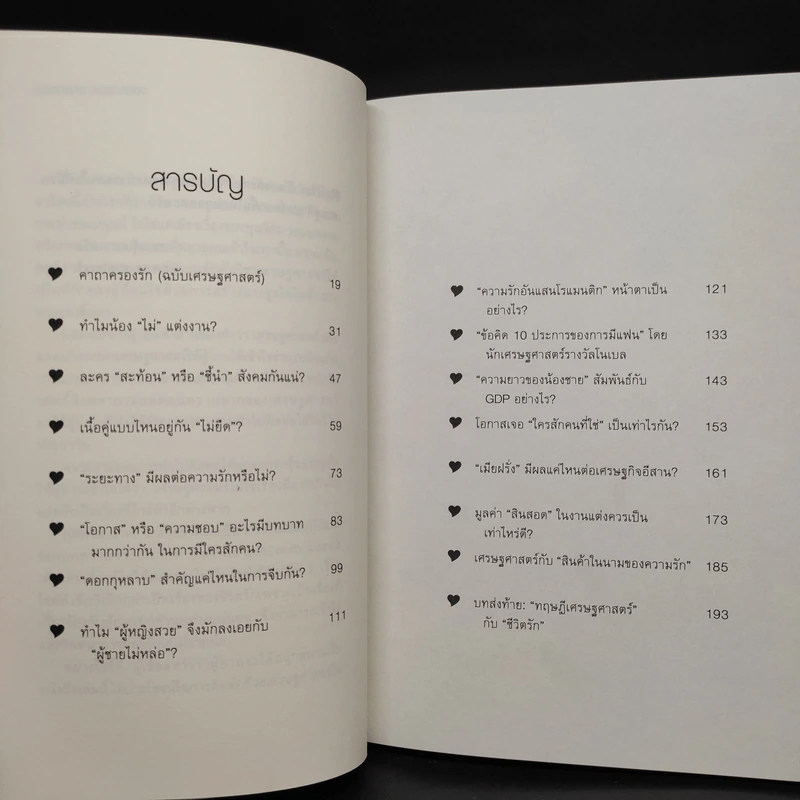 เสด-ถะ-สาด ฉบับชีวิตรัก มองความรักด้วยเศรษฐศาสตร์ - [เสด-ถะ-สาด].com รูปที่ 6