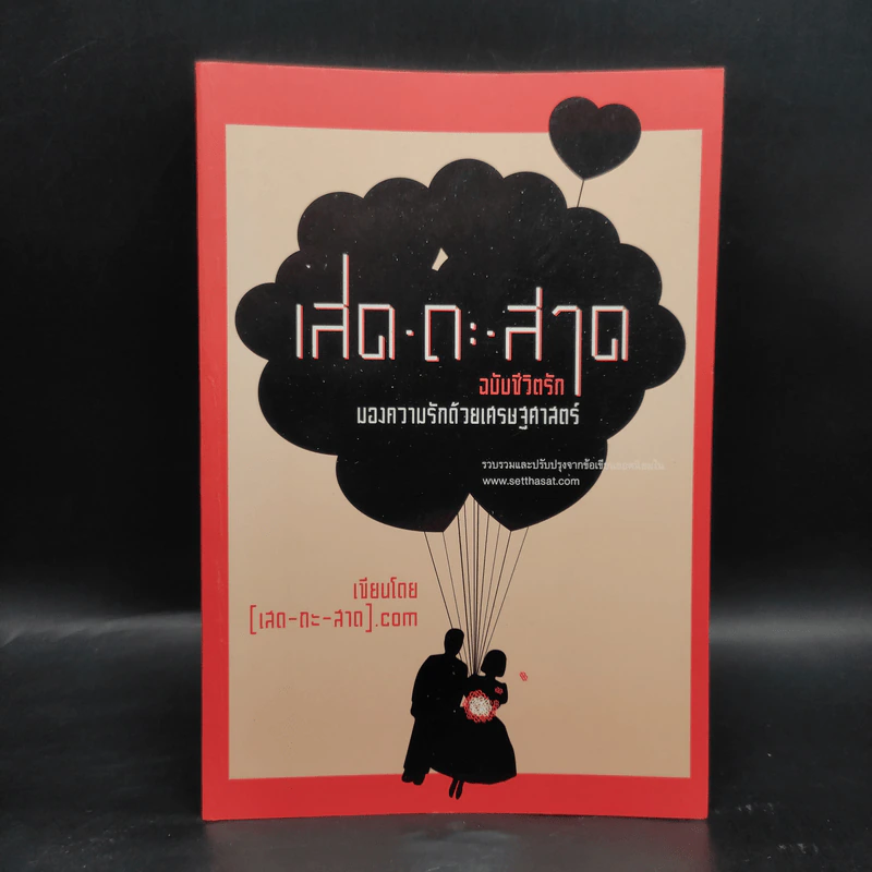 เสด-ถะ-สาด ฉบับชีวิตรัก มองความรักด้วยเศรษฐศาสตร์ - [เสด-ถะ-สาด].com รูปที่ 1