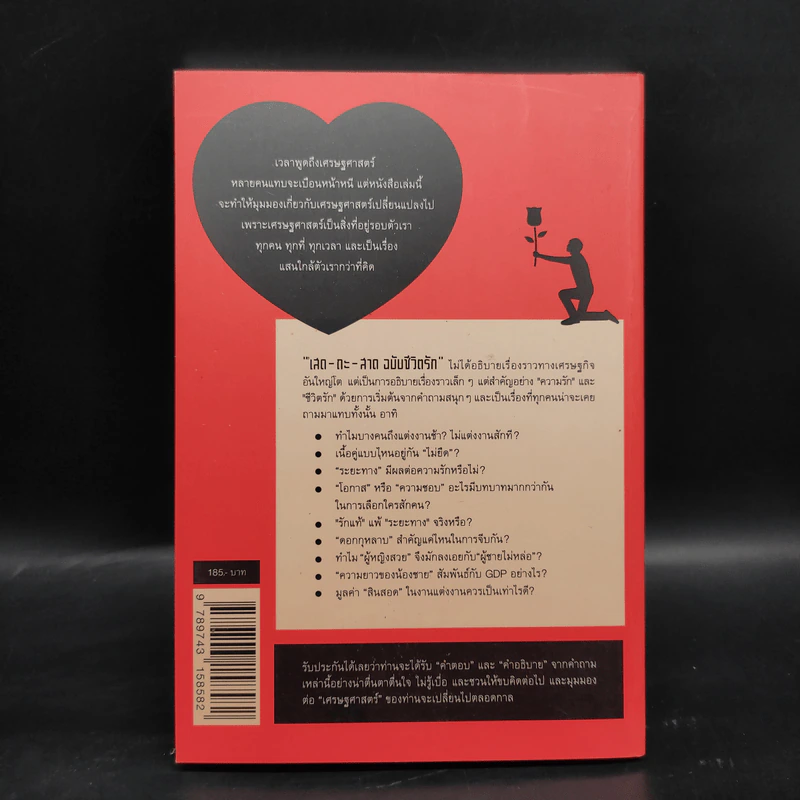 เสด-ถะ-สาด ฉบับชีวิตรัก มองความรักด้วยเศรษฐศาสตร์ - [เสด-ถะ-สาด].com รูปที่ 2