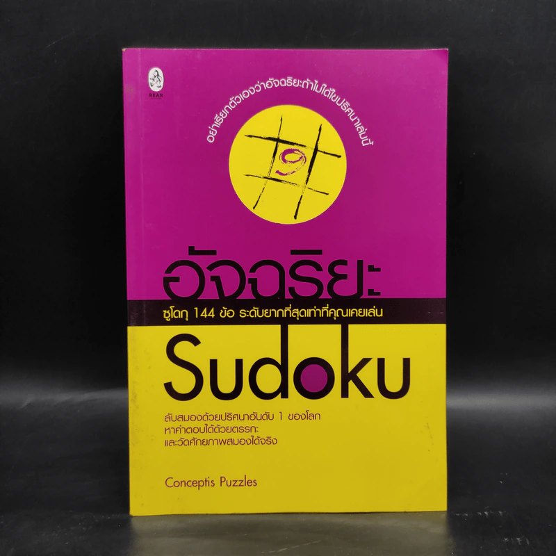 อัจฉริยะ Sudoku ซูโดกุ 144 ข้อ ระดับยากที่สุด รูปที่ 1