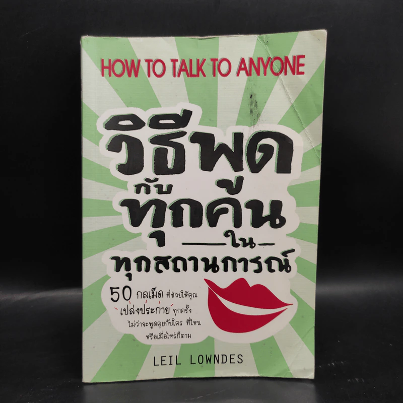 วิธีพูดกับทุกคนในทุกสถานการณ์ - Leil Lowndes (ลีล โลว์เดส) รูปที่ 1